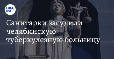 Санитарки засудили челябинскую туберкулезную больницу - ura.news - Челябинская обл. - Копейск