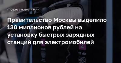 Сергей Собянин - Правительство Москвы выделило 130 миллионов рублей на установку быстрых зарядных станций для электромобилей - mos.ru - Москва
