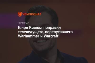 Генри Кавилл - Томас Холланд - Грэм Нортон - Генри Кавилл поправил телеведущего, перепутавшего Warhammer и Warcraft - championat.com