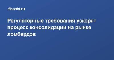 Англия - Регуляторные требования ускорят процесс консолидации на рынке ломбардов - smartmoney.one - Россия - США - Украина - Англия - Германия - Мексика
