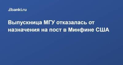 Джо Байден - Выпускница МГУ отказалась от назначения на пост в Минфине США - smartmoney.one - США - Казахстан