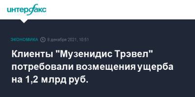 Клиенты "Музенидис Трэвел" потребовали возмещения ущерба на 1,2 млрд руб. - interfax.ru - Москва - Санкт-Петербург - Ростов-На-Дону - Греция
