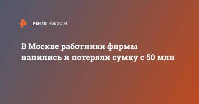 В Москве работники фирмы напились и потеряли сумку с 50 млн - ren.tv - Москва - Москва