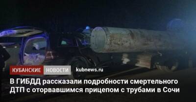 В ГИБДД рассказали подробности смертельного ДТП с оторвавшимся прицепом с трубами в Сочи - kubnews.ru - Сочи - Краснодарский край - Апсны - Сочи