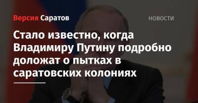 Владимир Путин - Сергей Кириенко - Стало известно, когда Владимиру Путину подробно доложат о пытках в саратовских колониях - nversia.ru - Россия - Саратовская обл. - Саратов