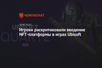 Игроки раскритиковали введение NFT-платформы в играх Ubisoft - championat.com