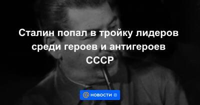Михаил Горбачев - Сталин попал в тройку лидеров среди героев и антигероев СССР - news.mail.ru