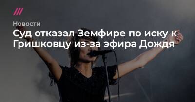 Суд отказал Земфире по иску к Гришковцу - tvrain.ru