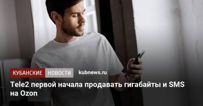 Tele2 первой начала продавать гигабайты и SMS на Ozon - kubnews.ru - Россия