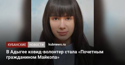 В Адыгее ковид-волонтер стала «Почетным гражданином Майкопа» - kubnews.ru - респ. Адыгея - Майкоп