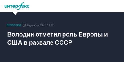 Вячеслав Володин - Володин отметил роль Европы и США в развале СССР - interfax.ru - Москва - США - Европа