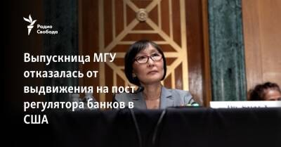 Выпускница МГУ отказалась от выдвижения на пост регулятора банков в США - svoboda.org - Москва - США - Казахстан - Уральск