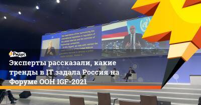 Дмитрий Чернышенко - Эксперты рассказали, какие тренды в IT задала Россия на Форуме ООН IGF-2021 - ridus.ru - Россия - Польша