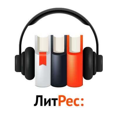 Литрес: Осознанная фантастика и возвращение в детство - radiomayak.ru