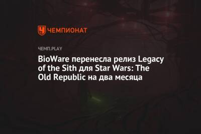 BioWare перенесла релиз Legacy of the Sith для Star Wars: The Old Republic на два месяца - championat.com