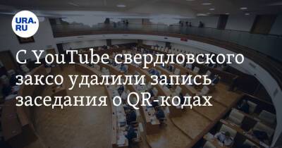 С YouTube свердловского заксо удалили запись заседания о QR-кодах - ura.news - Свердловская обл.