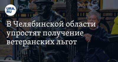 Алексей Текслер - В Челябинской области упростят получение ветеранских льгот - ura.news - Челябинская обл.