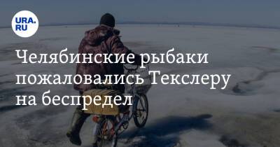 Алексей Текслер - Челябинские рыбаки пожаловались Текслеру на беспредел - ura.news - Челябинская обл.