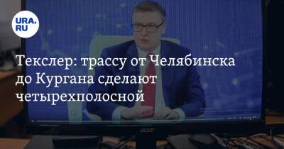 Владимир Путин - Алексей Текслер - Текслер: трассу от Челябинска до Кургана сделают четырехполосной - ura.news - Россия - Екатеринбург - Челябинск - Курган