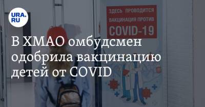 В ХМАО омбудсмен одобрила вакцинацию детей от COVID - ura.news - Югра