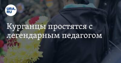 Курганцы простятся с легендарным педагогом - ura.news - Скончался