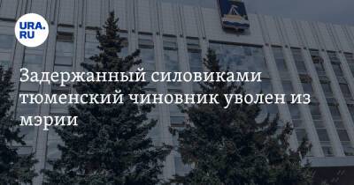 Игорь Фролов - Задержанный силовиками тюменский чиновник уволен из мэрии - ura.news - Россия - Тюмень
