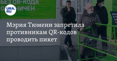 Мэрия Тюмени запретила противникам QR-кодов проводить пикет. На него хотели прийти 4 человека - ura.news - Тюмень