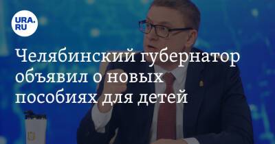 Алексей Текслер - Челябинский губернатор объявил о новых пособиях для детей - ura.news - Челябинская обл. - Челябинск