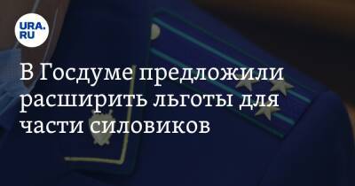В Госдуме предложили расширить льготы для части силовиков - ura.news - Россия - респ. Чечня