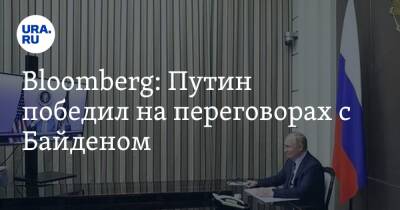 Владимир Путин - Джо Байден - Bloomberg: Путин победил на переговорах с Байденом - ura.news - Россия - США - Украина