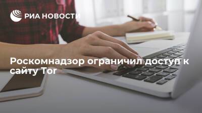 Роскомнадзор ограничил доступ к сайту браузера Tor по решению суда от 2017 года - ria.ru - Москва - Россия - Саратов