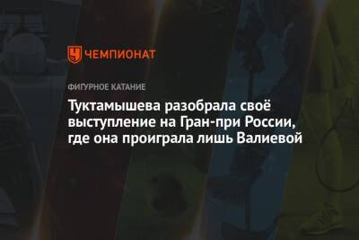 Камила Валиева - Елизавета Туктамышева - Туктамышева разобрала своё выступление на Гран-при России, где она проиграла лишь Валиевой - championat.com - Россия - Сочи