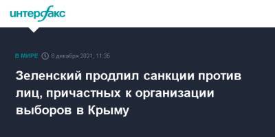 Владимир Зеленский - Зеленский продлил санкции против лиц, причастных к организации выборов в Крыму - interfax.ru - Москва - Россия - Украина - Крым - Крым