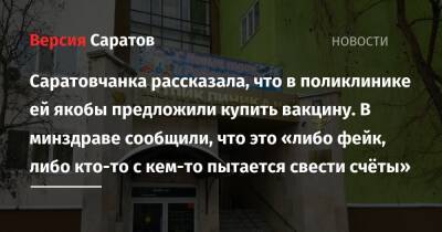 Саратовчанка рассказала, что в поликлинике ей якобы предложили купить вакцину. В минздраве сообщили, что это «либо фейк, либо кто-то с кем-то пытается свести счёты» - nversia.ru - Саратов - населенный пункт Жительница