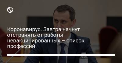 Виктор Ляшко - Коронавирус. Завтра начнут отстранять от работы невакцинированных – список профессий - liga.net - Украина