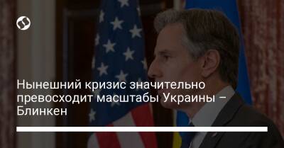 Владимир Путин - Энтони Блинкен - Нынешний кризис значительно превосходит масштабы Украины – Блинкен - liga.net - Россия - Китай - США - Украина