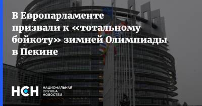 В Европарламенте призвали к «тотальному бойкоту» зимней Олимпиады в Пекине - nsn.fm - Китай - США - Германия - Пекин