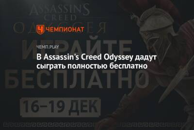 В Assassin's Creed Odyssey дадут сыграть полностью бесплатно - championat.com - Греция