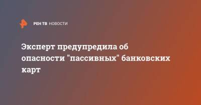 Эксперт предупредила об опасности "пассивных" банковских карт - ren.tv - Сколково