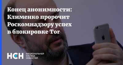 Герман Клименко - Конец анонимности: Клименко пророчит Роскомнадзору успех в блокировке Tor - nsn.fm - Россия