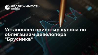 Ориентир купона по облигациям девелопера "Брусника" на 4 млрд руб: 11,75-12% - realty.ria.ru - Москва