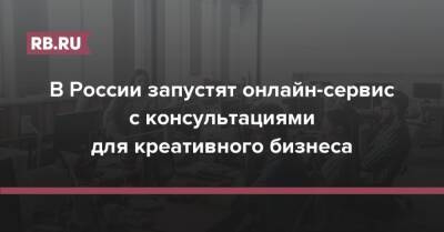 В России запустят онлайн-сервис с консультациями для креативного бизнеса - rb.ru - Россия