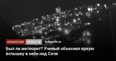 Александр Иванов - Был ли метеорит? Ученый объяснил яркую вспышку в небе над Сочи - kubnews.ru - Сочи - Краснодарский край - Сочи