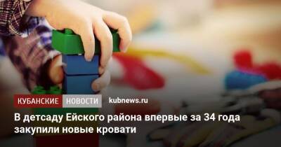 В детсаду Ейского района впервые за 34 года закупили новые кровати - kubnews.ru - Анапа - Ижевск - Ейск - Благоустройство
