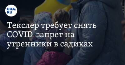 Алексей Текслер - Текслер требует снять COVID-запрет на утренники в садиках - ura.news - Челябинская обл. - Магнитогорск
