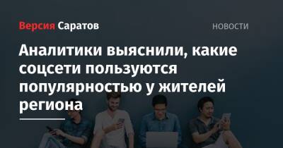 Аналитики выяснили, какие соцсети пользуются популярностью у жителей региона - nversia.ru - Россия - Саратовская обл.