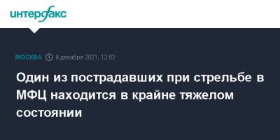 Сергей Собянин - Сергей Глазов - Один из пострадавших при стрельбе в МФЦ находится в крайне тяжелом состоянии - interfax.ru - Москва - Россия - Москва