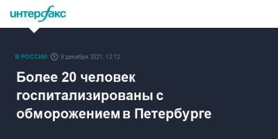 Более 20 человек госпитализированы с обморожением в Петербурге - interfax.ru - Москва - Россия - Санкт-Петербург - Петербург