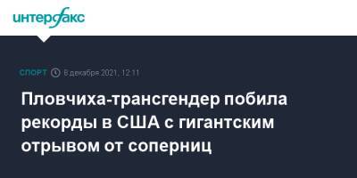 Пловчиха-трансгендер побила рекорды в США с гигантским отрывом от соперниц - sport-interfax.ru - Москва - США - шт. Огайо
