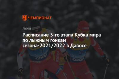 Йоханнес Хесфлот Клебо - Расписание третьего этапа Кубка мира по лыжным гонкам сезона-2021/2022 в Давосе - championat.com - Норвегия - Швейцария
